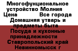 Многофунциональное устройство Молния! › Цена ­ 1 790 - Все города Домашняя утварь и предметы быта » Посуда и кухонные принадлежности   . Ставропольский край,Невинномысск г.